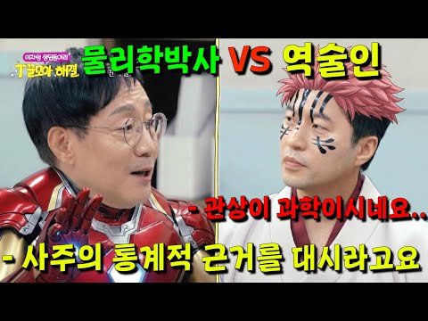 소재 개미쳤다ㅋㅋ 천재급 <strong>과학분야</strong> 박사들을 모아놓고 역술인(+관상가)을 불러와 야차룰로 말싸움을 하게 했더니 벌어진 일 [T끌모아 해결]
