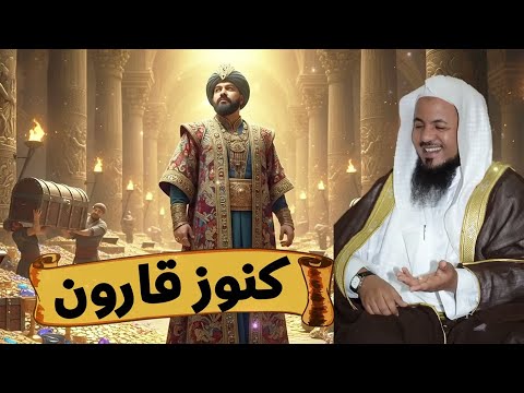 الشيخ محمد الشنقيطي هل كنز قارون حقيقة وأين مكانه ومن هو قارون معلومات وقصص ستدهشك