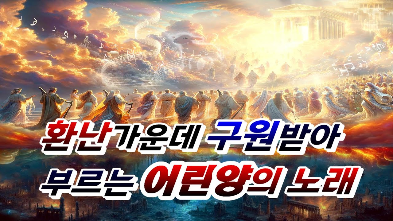 [성경예언]아무도 배울 수 없는 노래/환난가운데 구원받아 부르는 어린양의 노래