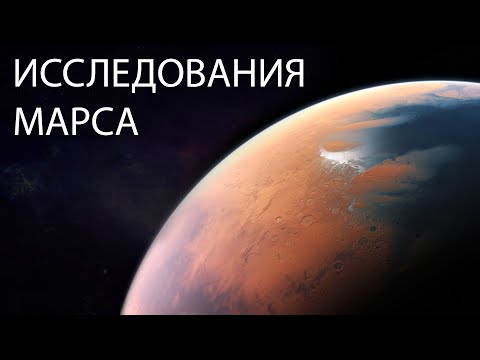 История исследования Марса