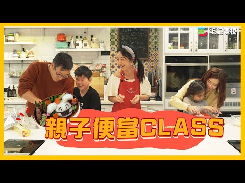 27/3 《細路做嘢唔使你教》第25集 親子便當class
