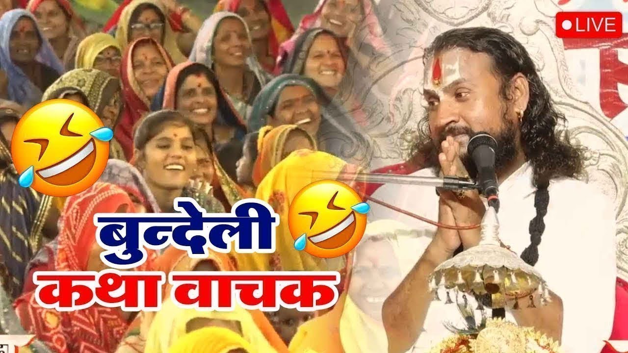 बुंदेली कथा वाचक  Bundeli Katha Vachak Vipin Bihari Ji