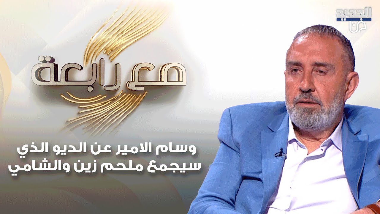 وسام الامير عن الديو الذي سيجمع ملحم زين والشامي : مش متوقعله النجاح وما حبيت الفكرة