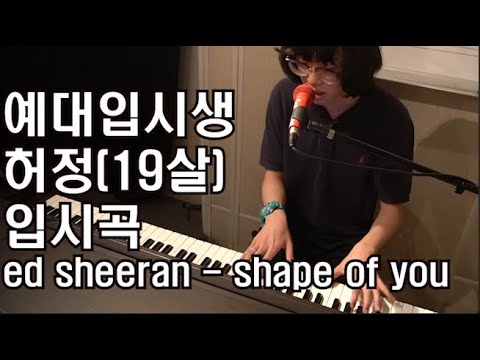 🔥음치였던학생이 하루에 8시간이상 연습하면? 19살 애제자 허정🔥 ed sheeran - shape of you