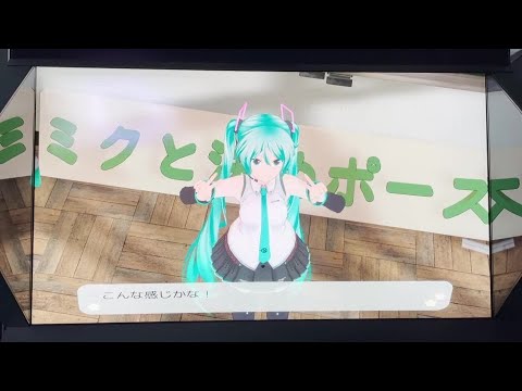 ミクと決めポーズ！
