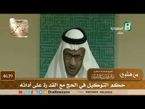 [4637] حكم التوكيل في الحج مع القدرة عليه - صالح الفوزان