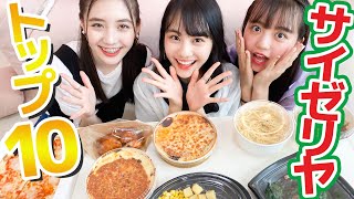 サイゼリヤのテイクアウト人気メニューTOP10を当てちゃいます！【罰ゲームあり】