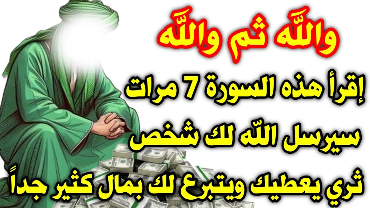سورة قصيره إقرأها 7 مرات بعد مرور 5 دقائق فقط سيرسل الله لك شخص ثري يعطيك ويتبرع لك بمال كثير رزق لك