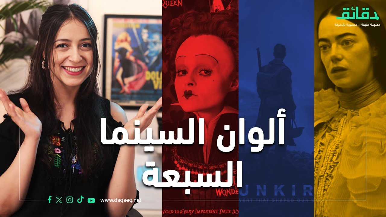 ألوان السينما | احذر إثارة الأحمر.. ولا تطمئن للأصفر | متأفلمش