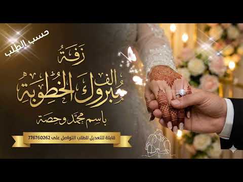 ليلة العمر المنتظرة مبروك الخطوبة زفة خطوبة للعريس والعروسة 2026 زفة ملكية فخمة