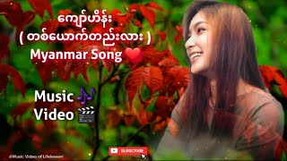 ကျော်ဟိန်း ( တစ်ယောက်တည်းလား ) Myanmar Song ❤ chords