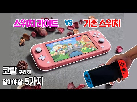   닌텐도 스위치 라이트 당장 구입하시죠 Vs 기존 스위치와 5가지 장단점 비교