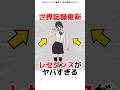世界でバズったレゼダンス