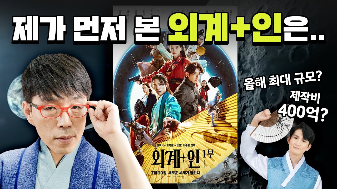 이동진의 『외계+인』 솔직 리뷰