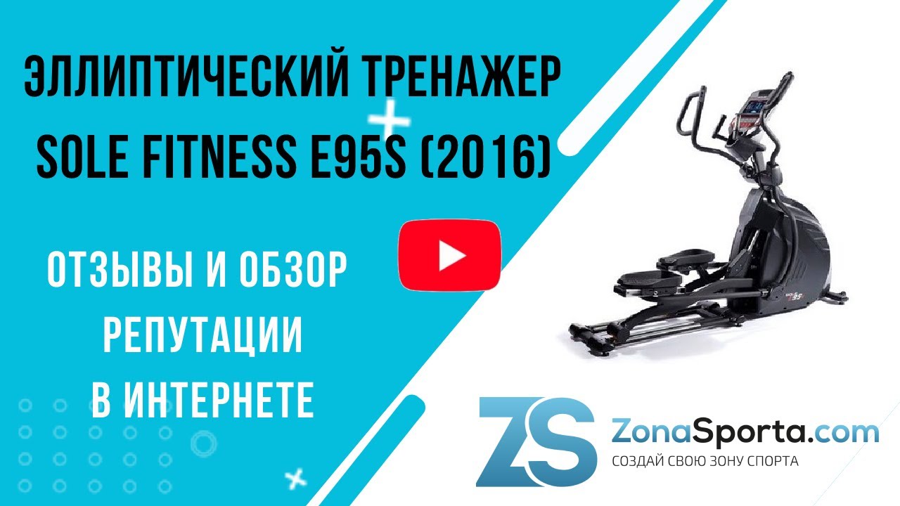 Эллиптический тренажер Sole Fitness E95S (2016) отзывы и обзор репутации в интернете