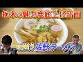 【栃木飯】Ｕ字工事のおすすめ激うま！佐野ラーメン