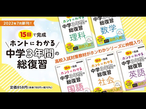 最新の高校入試に対応！ ホントにわかる 中学3年間の総復習 - YouTube