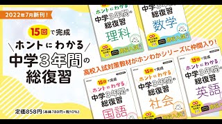 最新の高校入試に対応！　ホントにわかる 中学3年間の総復習