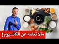أغنى طعام على الاطلاق بالكالسيوم ولماذا تنهار الخلايا من دونه