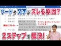 【ワード 文字】ワードで文字がずれるのを解決したい方必見！ワードで文字がずれる原因と解決法をご紹介！もう文字がずれるのに悩まない！