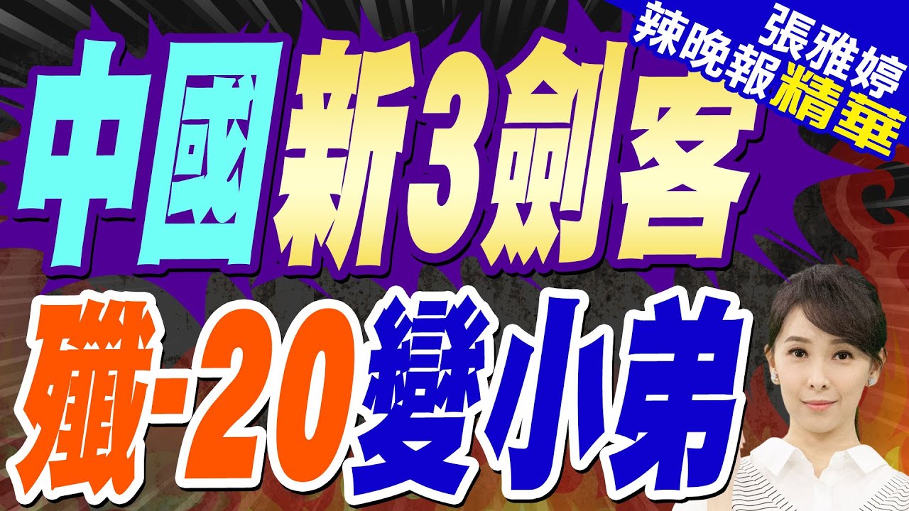 六代機現身 中國新一代三劍客來了 | 中國新三劍客 殲-20變小弟【張雅婷辣晚報】精華版@中天新聞CtiNews