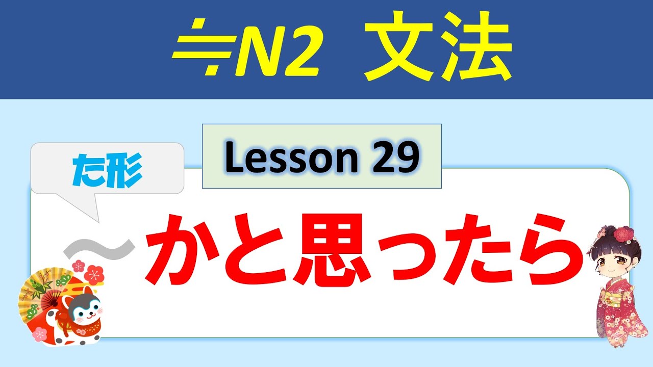 【N2】かと思ったら／思うと ／029