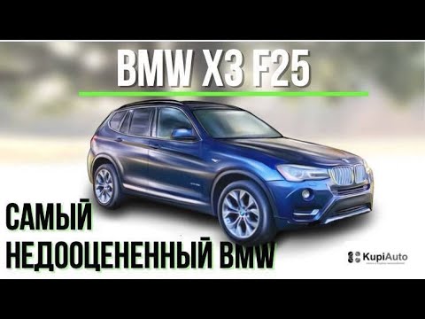 Обзор BMW X3 F25. Самый недооцененный BMW. Отзыв владения и цена обслуживания