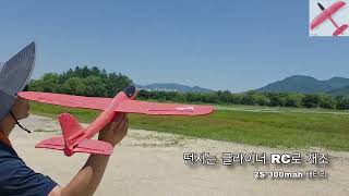 던지는 글라이더 RC로 개조~~(Glider conversion)