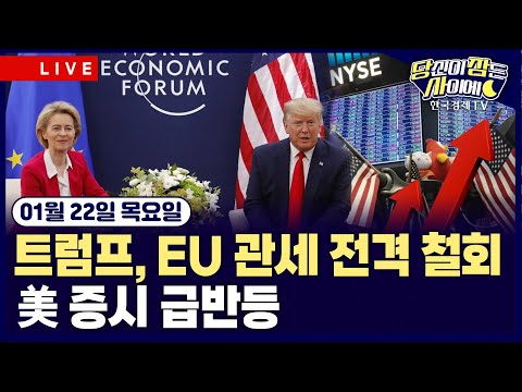 [🔴01/22 #당잠사] EU 관세 철회…”나토와 그린란드 합의 틀 마련” | 뉴욕증시, 급반등 | #엔비디아 #넷플릭스 #트럼프