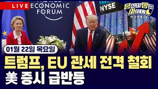  EU 관세 철회…”나토와 그린란드 합의 틀 마련” | 뉴욕증시, 급반등 | #엔비디아 #넷플릭스 #트럼프