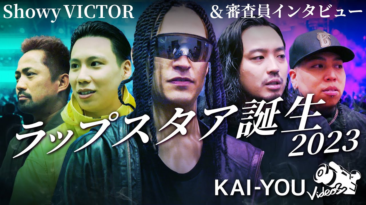 ラップスタアShowyVICTOR誕生の瞬間 R-指定ら審査員にも直撃 - YouTube