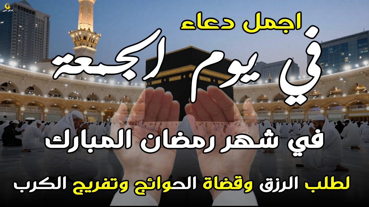 دعاء فى يوم الخميس المستجاب دعاءفي يوم 16 من شهر رمضان للرزق والشفاء العاجل وقضاء الحوائج 🤲(4k)