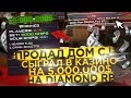 ПРОДАЛ ДОМ "CJ" & СЫГРАЛ В КАЗИНО НА 5КК НА DIAMOND RP