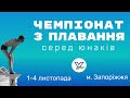 Чемпіонат України з плавання серед юнаків. м. Запоріжжя. День 1.