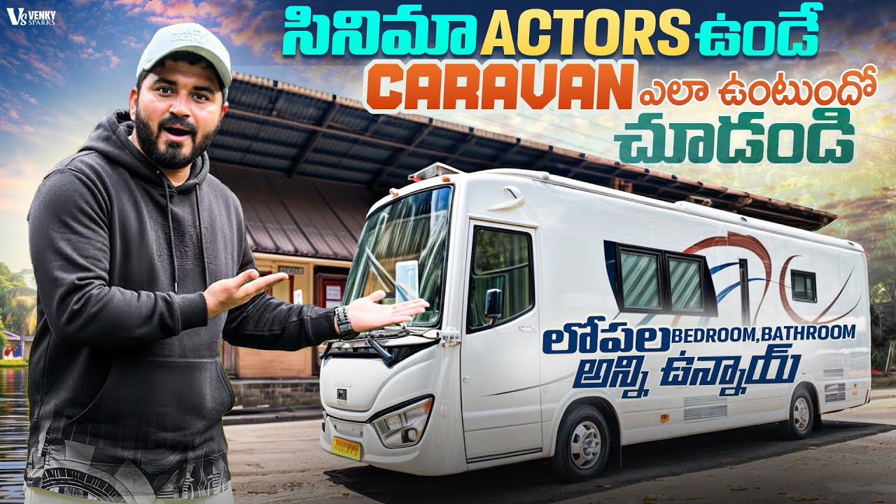 సినిమా వాళ్ళు వాడే Caravan చూద్దాం రండి | Cinema Actors Caravan Tour