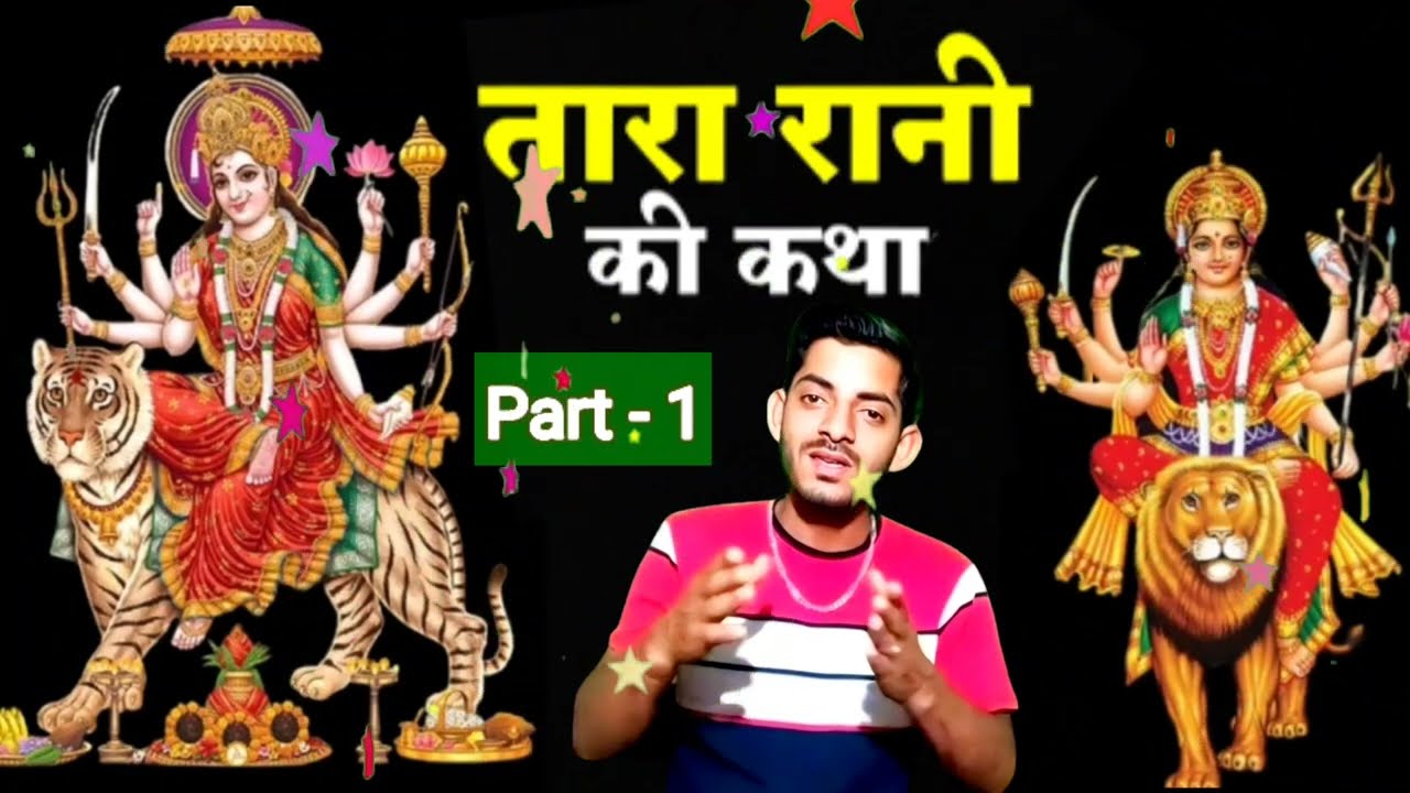 नवरात्रों के व्रत करने वाले इस कथा को जरूर सुने 😔| तारा रानी की सच्ची कहानी | Tara Rani Katha |