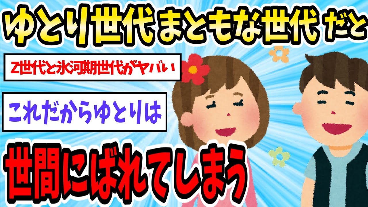 【悲報】ゆとり世代さん、日本史上最もまともな世代だということがバレてしまう…【2ch面白いスレ】【ゆっくり解説】
