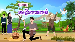 រឿងពេញ សេដ្ឋីលោភលន់ - Story In Khmer By Tola Film