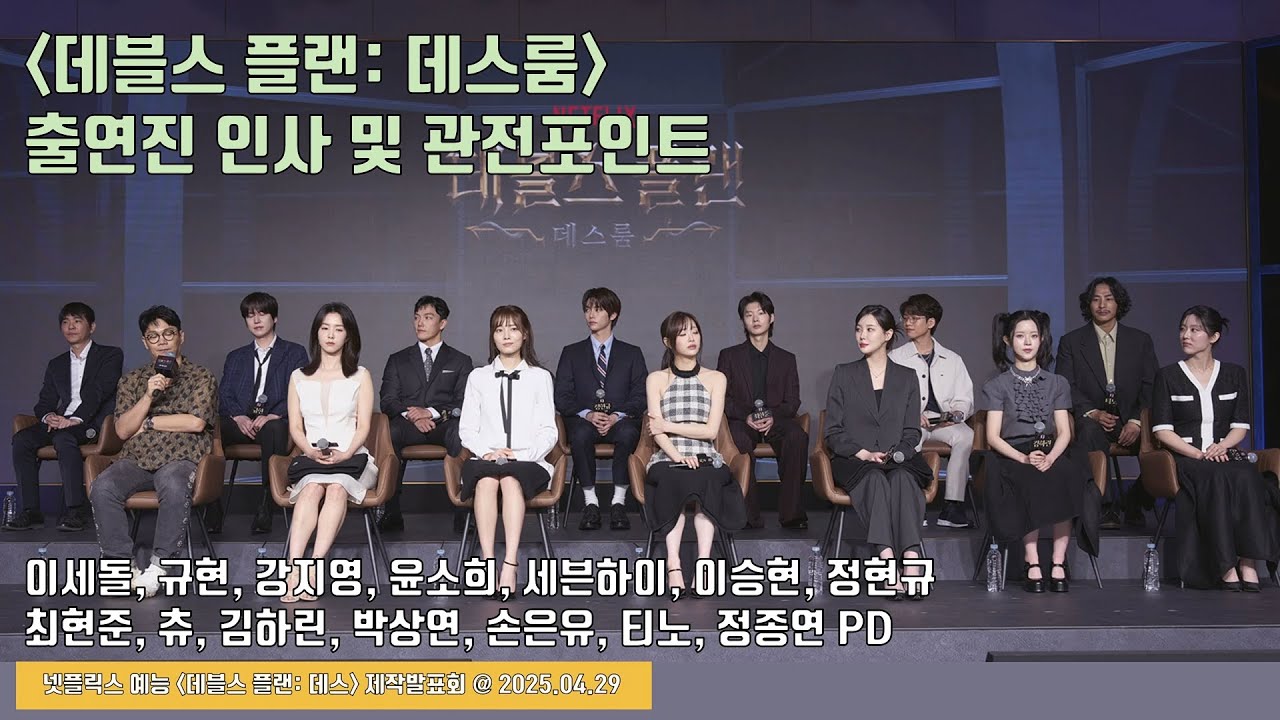 ‘데블스 플랜2’ 출연진 인사말 및 관전 포인트 | 이세돌·규현·강지영·윤소희·세븐하이·이승현·정현규·최현준·츄·김하린 외 | 넷플릭스 예능 [데블스 플랜: 데스룸] 제작발표회
