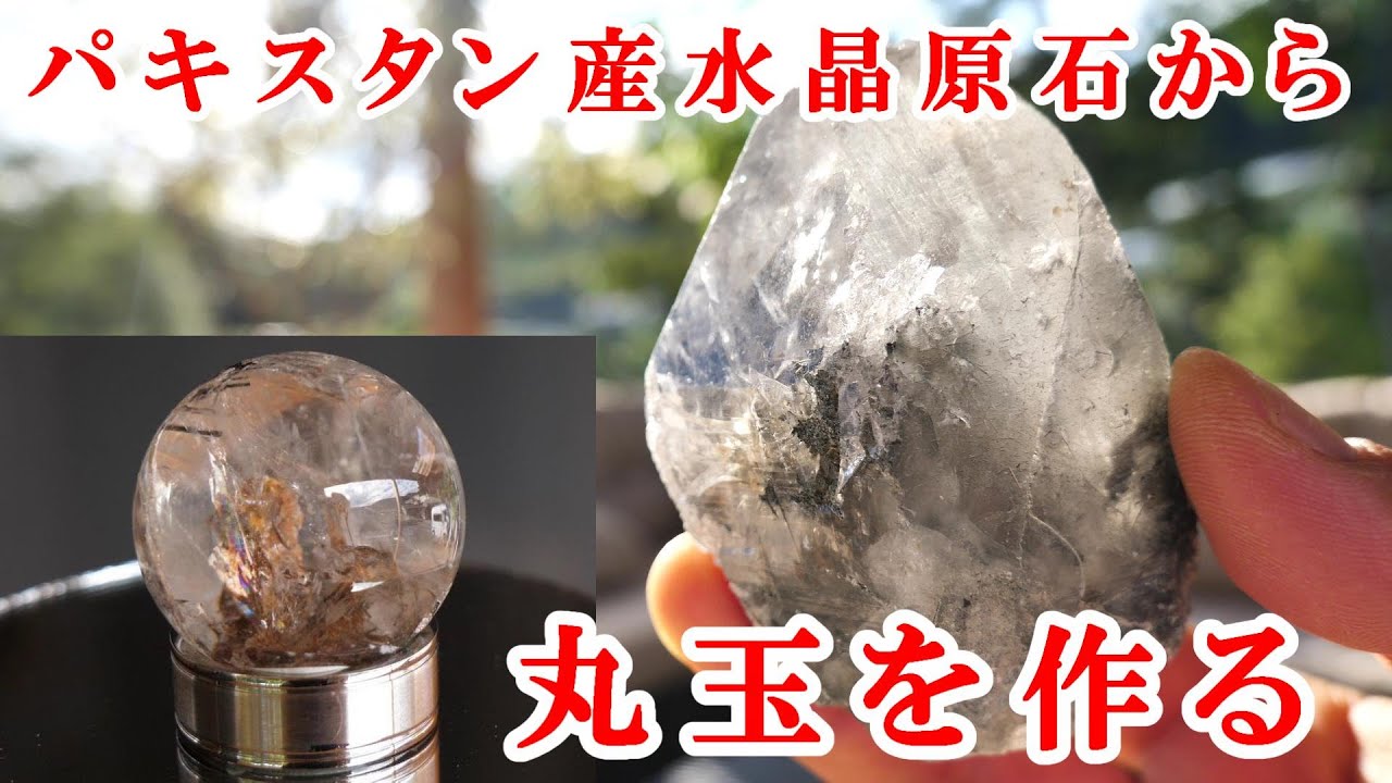 石磨き パキスタン産水晶原石から丸玉を作ってみたHow can a round