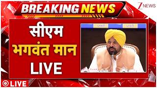 Punjab CM Bhagwant Mann PC LIVE : सीएम भगवंत मान  LIVE | AAP | Arvind Kejriwal