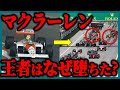 【ゆっくり解説】「遅いのはエンジンのせい!」マクラーレンを貶めた数々のやらかし