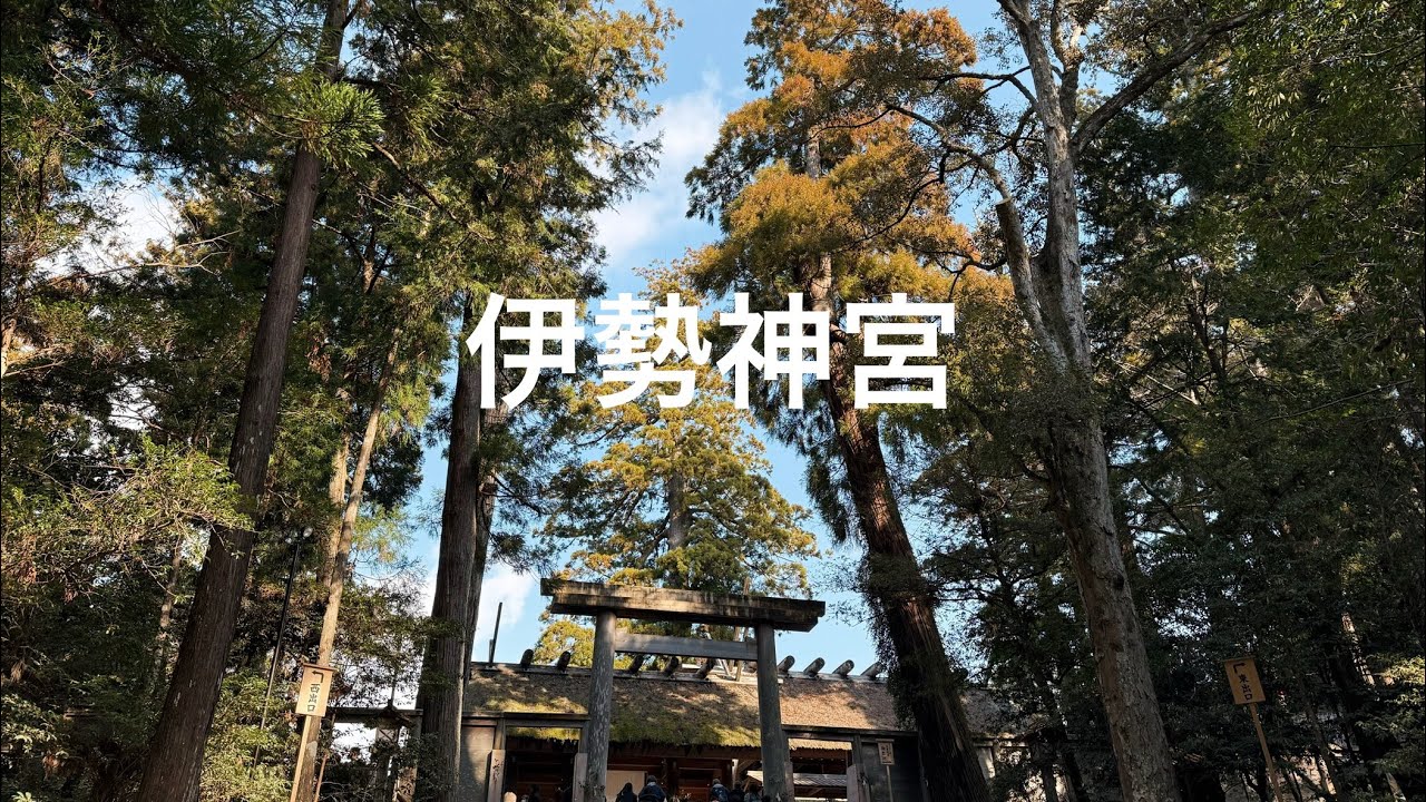 伊勢神宮旅行