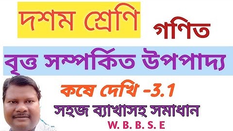 Class 10 math/kose dekhi 3.1/বৃত্ত সম্পর্কিত উপপাদ্য /chapter 3/Theorems related to circle