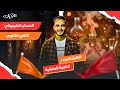 العامل المحدد في التفاعل الكيميائي خطوة بخطوة مع أمثلة محلولة مستر محمد المنياوي 