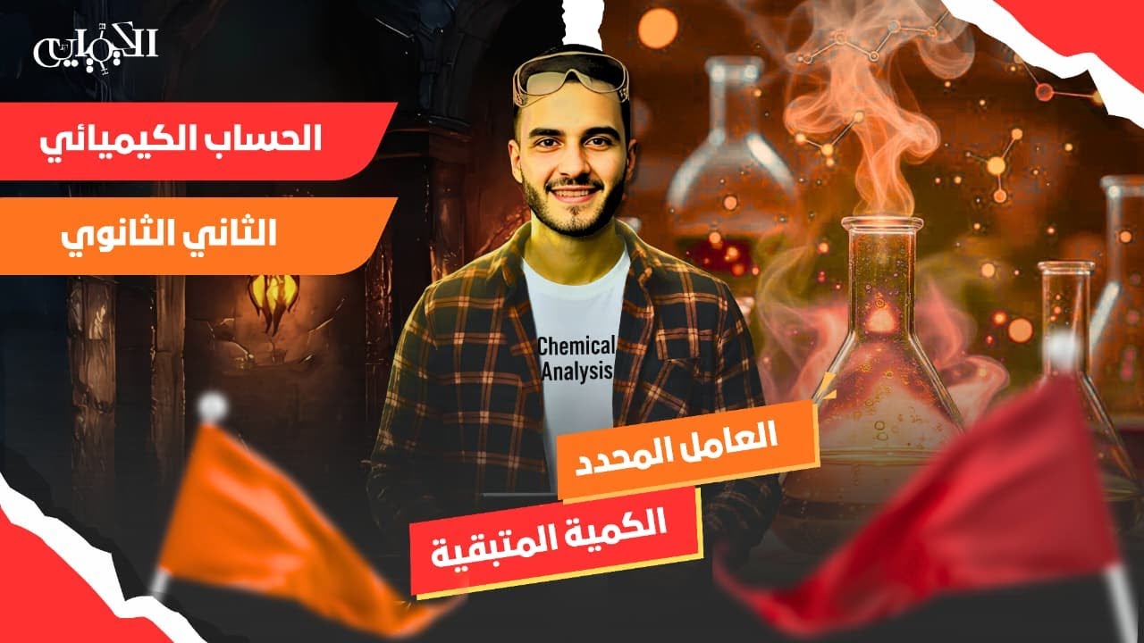 🔬 العامل المحدد في التفاعل الكيميائي خطوة بخطوة مع أمثلة محلولة | مستر محمد المنياوي⚡