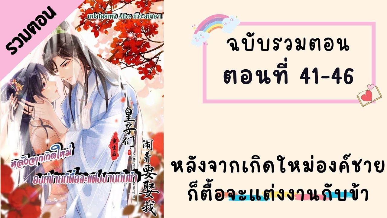 หลังจากเกิดใหม่องค์ชายก็ตื้อจะแต่งงานกับข้า ตอนที่ 41-46