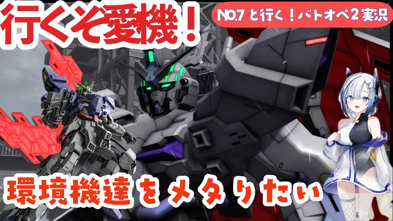 【バトオペ２実況】倒れている敵にサイコプレートをお届けするだけ！狭いマップなら環境機相手でもまだいける！？