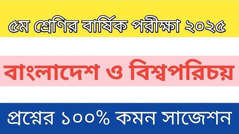 ৫ম শ্রেণির বার্ষিক পরীক্ষার বাংলাদেশ ও বিশ্বপরিচয় প্রশ্ন সাজেশন।#class5​ #bgs​ #৫ম_শ্রেণি​