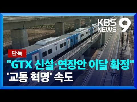   단독 GTX 신설 연장안 이번 달 확정 교통 혁명 속도 9시 뉴스 KBS 2024 01 04